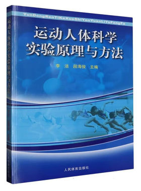 运动人体科学实验原理与方法