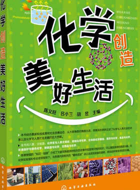 化学创造美好生活 陈义旺 等 化学史与人类文明史 微观化学世界 生命中化学 医药与化学 环境保护与绿色化学 新能源与化学等知识书