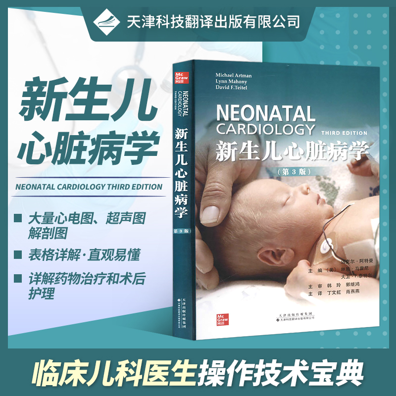 正版书籍 新生儿心脏病学 第3版 心脏形态发育 先天心脏病的形态发育基础 心肌细胞收缩与舒张 产前评估与干预 心血管系统药物疗法