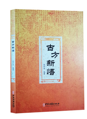 古方新悟 张护龙 编著 用中医方证对应西医病种 同时简要讨论西医疾病内容 小柴胡汤 半夏泻心汤 实用趣味方剂手册 9787515219707
