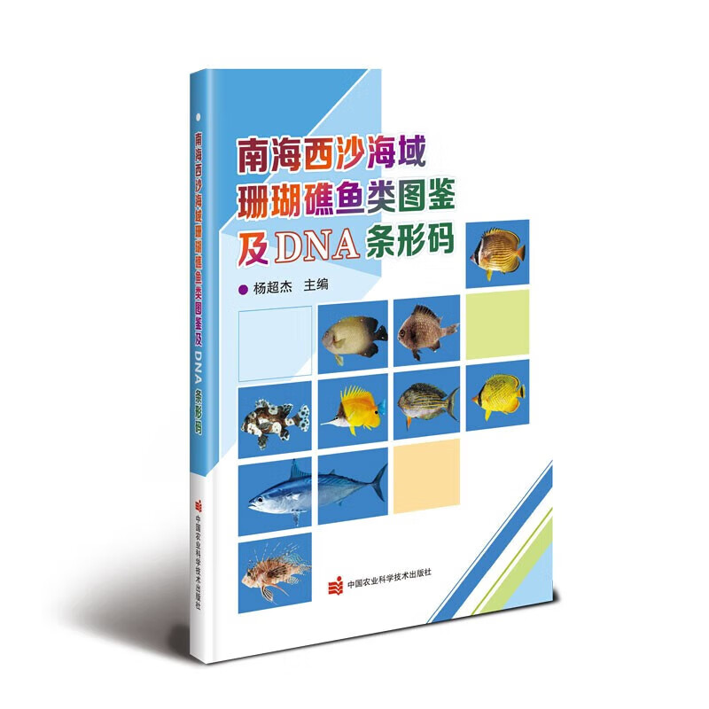 正版书籍南海西沙海域珊瑚礁鱼类图鉴及DNA条形码鱼类物种鉴定的形态学分类方法 DNA条形码技术在鱼类物种鉴定中早获得应用