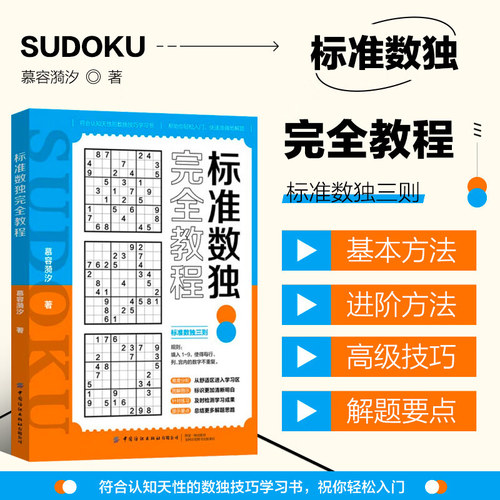 正版书籍标准数独完全教程
