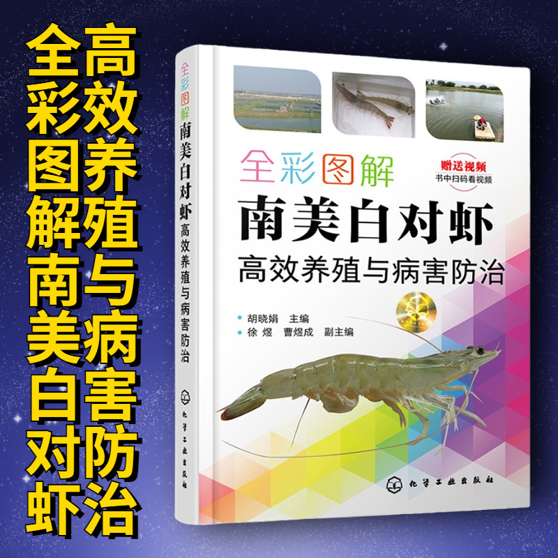 全彩图解南美白对虾高效养殖与病害防治 南美白对虾养殖技术 养殖池塘环境调控技术 主要养殖模式 病害综合防控技术 对虾养殖书籍,书籍/杂志/报纸,畜牧/养殖,淘宝优惠券,粉丝福利购,淘宝优惠卷