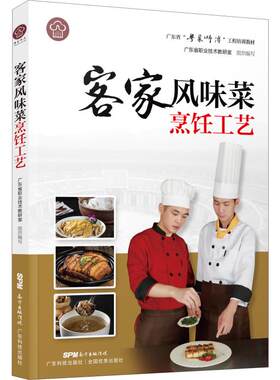 客家风味菜烹饪工艺 粤菜师傅 广府客家潮式菜做法 工程培训教材 餐饮厨师菜谱大全 陈钢文 主编 9787535971500 广东科技出版社