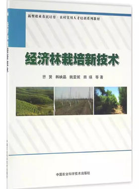 正版经济林栽培新技术 新型职业农民培育农村实用人才培训系列教材 宁夏枸杞苦水玫瑰杏栽树梨树桃树栽培与病虫害防治技术修剪嫁接