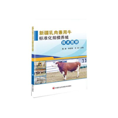 新疆乳肉兼用牛标准化规模养殖技术图册 牛舍建设 养殖配套设施 圈舍环境管控 日常管护 分群饲养 牛病防治 防疫免疫 养殖技术手册
