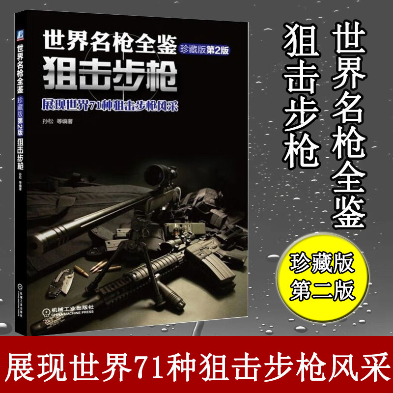 世界名枪全鉴 突击步枪 珍藏版 第二版 世界军事书籍 狙击步枪手枪 现代军事枪械百科图典 武器兵器大全鉴赏 军用狙击枪 枪械书籍