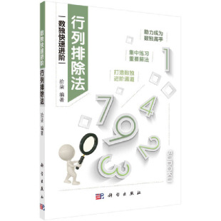 基础 基础书籍 独数快速进阶 数独题 解法 数独爱好者B掌握 是完成所有数独题 基本解法 行列排除法是数独 行列排除法 正版