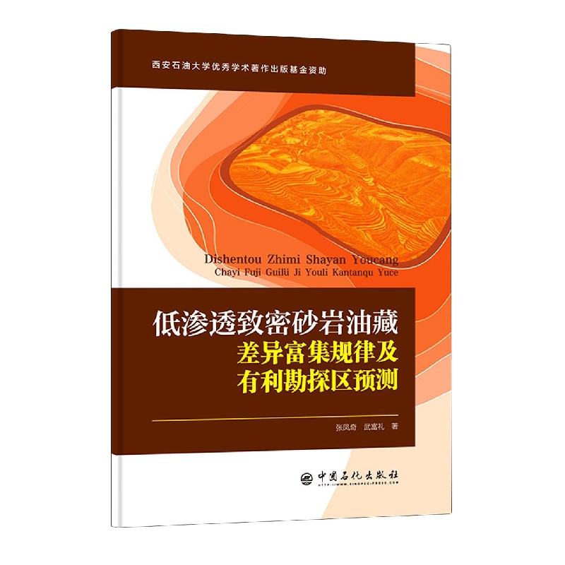 正版書籍 低滲透致密砂巖油藏差異富集規(guī)律及有利勘探區(qū)預(yù)測 張鳳奇武富禮著 區(qū)域地質(zhì)概況 WL地區(qū)延長組多層系油藏的差異分布特征