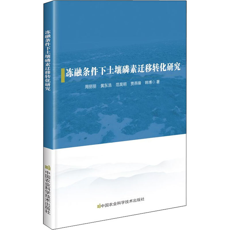 冻融条件下土壤磷素迁移转化研究 冻融作用与土壤侵蚀研究 冻融作用对磷素形态及迁移的影响研究 季节性冻融期坡面有效磷分布特征