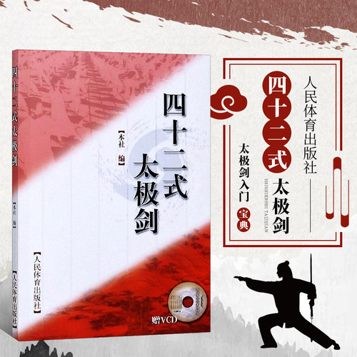四十二式太极剑赠VCD