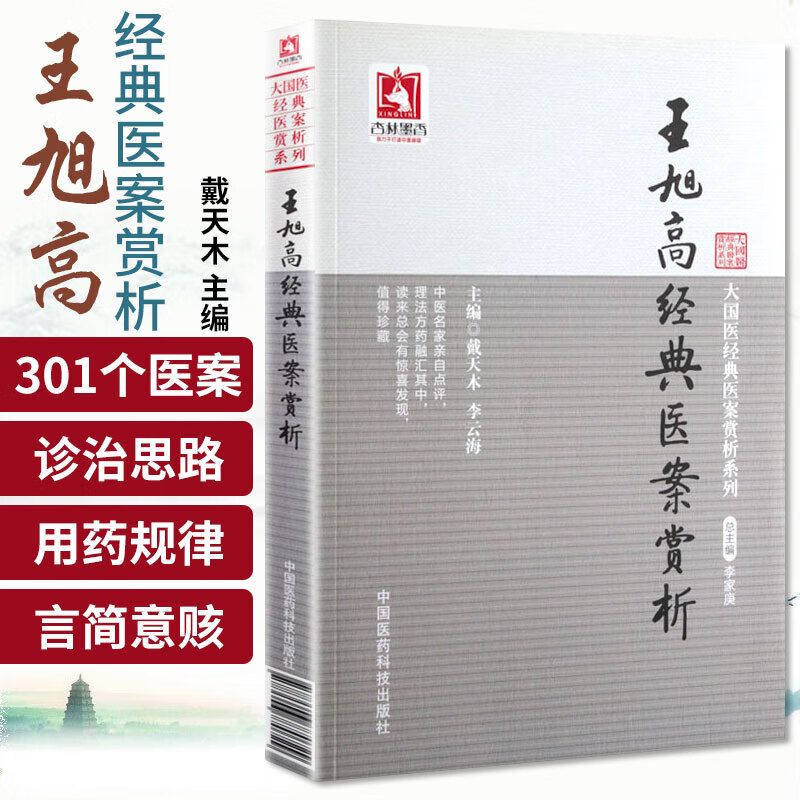王旭高经典医案赏析大国医经典医案赏析系列 温邪案 疟邪久羁复感风温 湿温郁蒸斑疹并见 暑邪案暑邪挟积身热腹痛暑湿困阻三焦不利