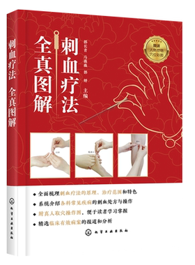 正版书籍刺血疗法全真图解