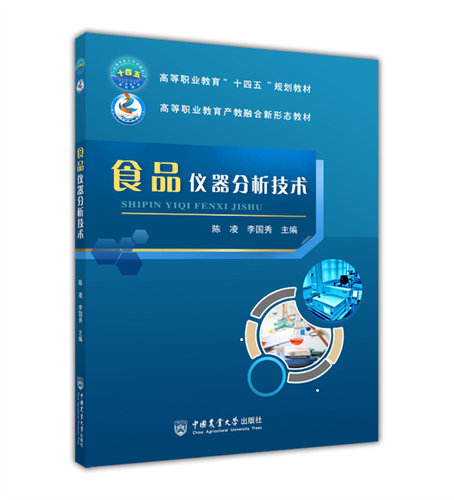食品仪器分析技术陈凌