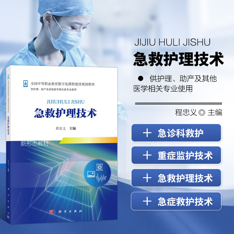 急救护理技术 新 绪论 院前急救 急诊科救护 重症监护技术 常用急救护理技术 心肺脑复苏 临床常见急症救护 急性中毒患者的救护
