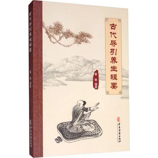 古代导引养生辑要 姜敏 古代导引养生功法 马王堆导引图 华佗五禽戏 八段锦 十六段锦 易筋经 古代导引法 陈希夷导引坐功图 五禽书
