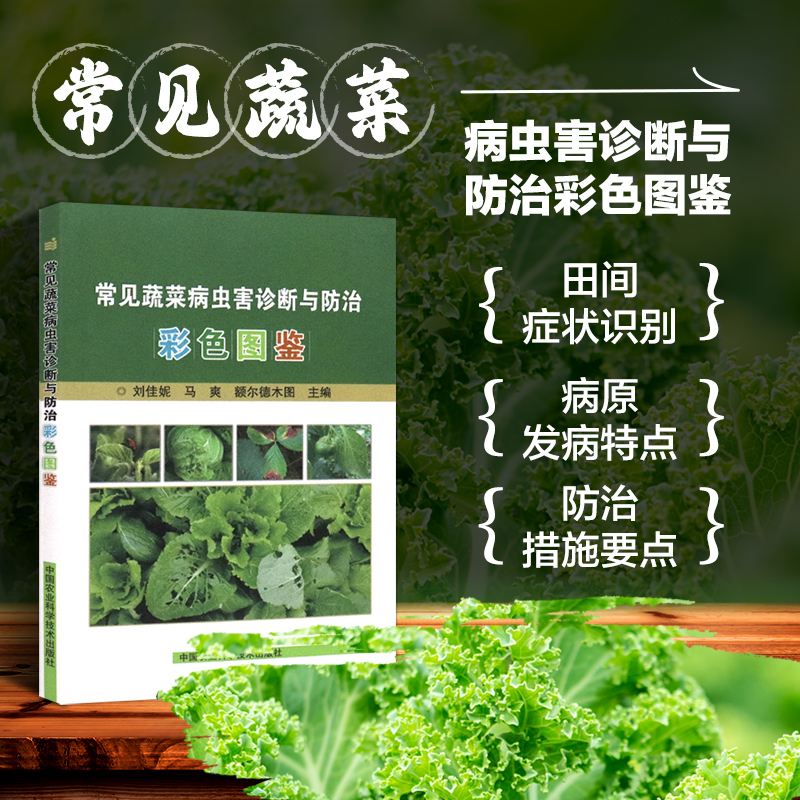 常见蔬菜病虫害诊断与防治彩色图鉴 刘佳妮，马爽，额尔德木图 种植业 专业科技 中国农业科学技术出版社978751640055
