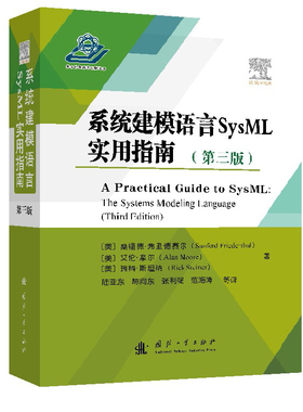 系统建模语言SysML实用指南 第三版 概述了系统工程概念与基于模型系统工程概念 基于语言概念之间的相互依赖关系对SysML语言描述