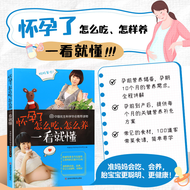 怀孕了怎么吃 怎么养一看就懂 孕期饮食禁忌 体重管理方案 产检时间安排 孕早中晚期 详解每日营养搭配 新手孕妈科学指南 母婴健康