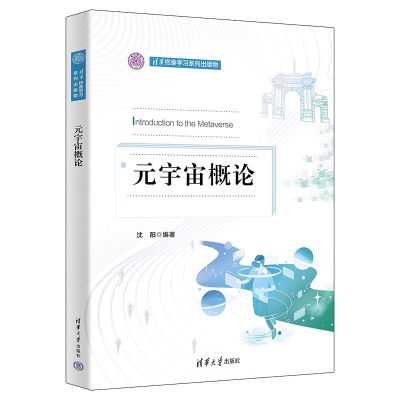 元宇宙概论 清华终身学习系列出版物 解读元宇宙的起源 未来与挑战 清华大学元宇宙发展研究系列报告精华 元宇宙主题科普类读物
