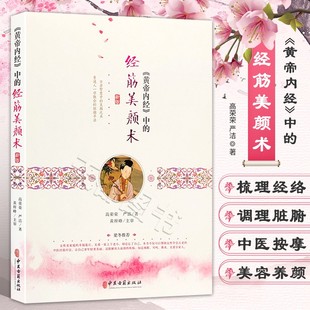 黄帝内经中的经筋美颜术 高荣荣 严洁 著 头部经筋对照图 中医按摩美容养颜 中医按摩手法 女人美容穴位按摩书籍 9787515217956