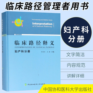 协和医科大学出版 临床路径释义妇产科分册医学 诊断学 978756791000 临床医学理论 社