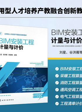 BIM安装工程计量与计价 BIM安装工程计量与BIM安装工程计价 广联达GQI2021软件 广联达GCCP6.0软件 工程造价建设工程管理专业教材