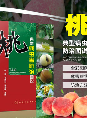 桃典型病虫害防治图说桃树种植书籍大全果树种植栽培技术书果树修