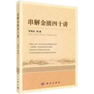 正版书籍 串解金匮四十讲 串讲金匮要略 的沿革与版本 内容与特色 学习与研究  在热病 伤寒诊疗中确立的临床证治规律和诊疗体系