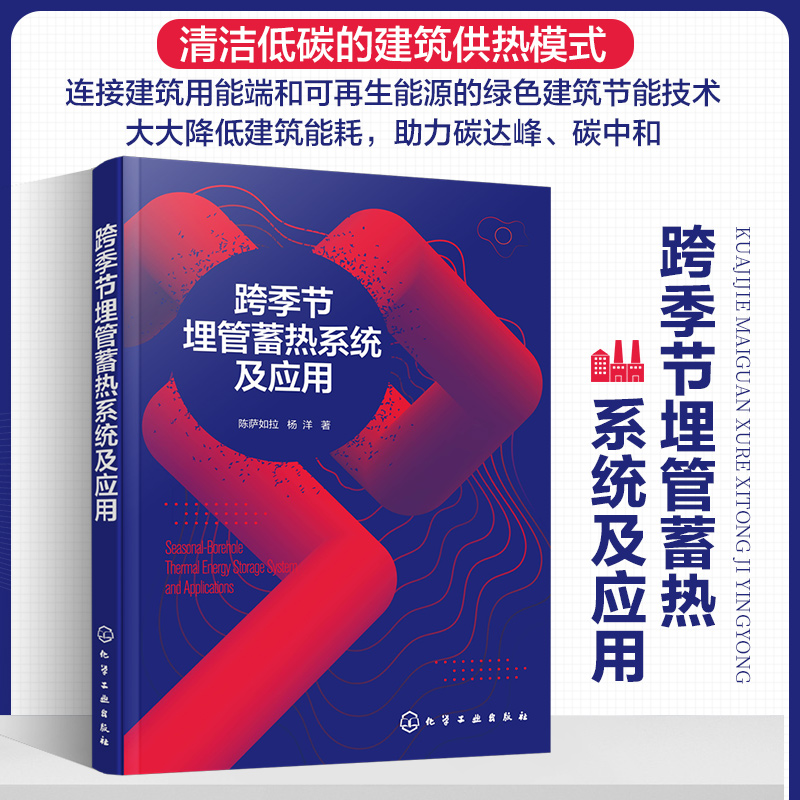 跨季节埋管蓄热系统及应用 建筑跨季节储热技术 我国建筑用能现状 能源转型 蓄热技术 跨季节蓄热技术 BTES系统建筑供热系统模式
