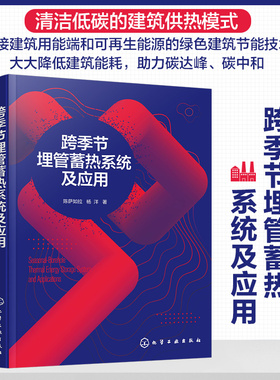 跨季节埋管蓄热系统及应用 建筑跨季节储热技术 我国建筑用能现状 能源转型 蓄热技术 跨季节蓄热技术 BTES系统建筑供热系统模式