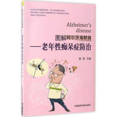 图解阿尔茨海默病老年性痴呆症