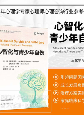 心智化与青少年自伤 个人和家庭层面心理治疗的基本组成部分 解决自杀和自伤的心理治疗所涉及的具体方法 心智化治疗与自我护理