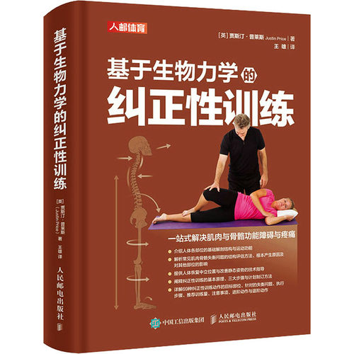 基于生物力学的纠正性训练