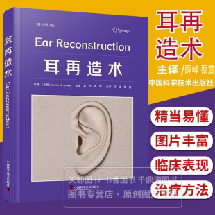 美学塑形技巧 手术技巧 翻修手术及术后远期随访 原书第2版 全年龄段耳再造指南 预防 解剖修复 术后并发症 耳再造术 护理要点