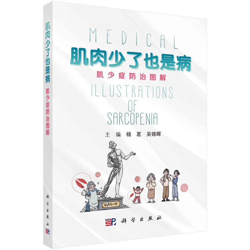 肌肉少了也是病 肌少症防治图解 肌少症的健康风险 确诊肌少症后的检查以及治疗药物 预防肌少症的营养筛查和评定 中医预防药膳
