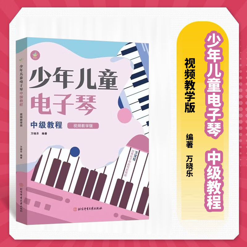 少年儿童电子琴中级教程 视频教学版 少儿电子琴进阶练习曲集 带视频示范电子琴教材 孩子电子琴培训班教材 电子琴指法训练教程