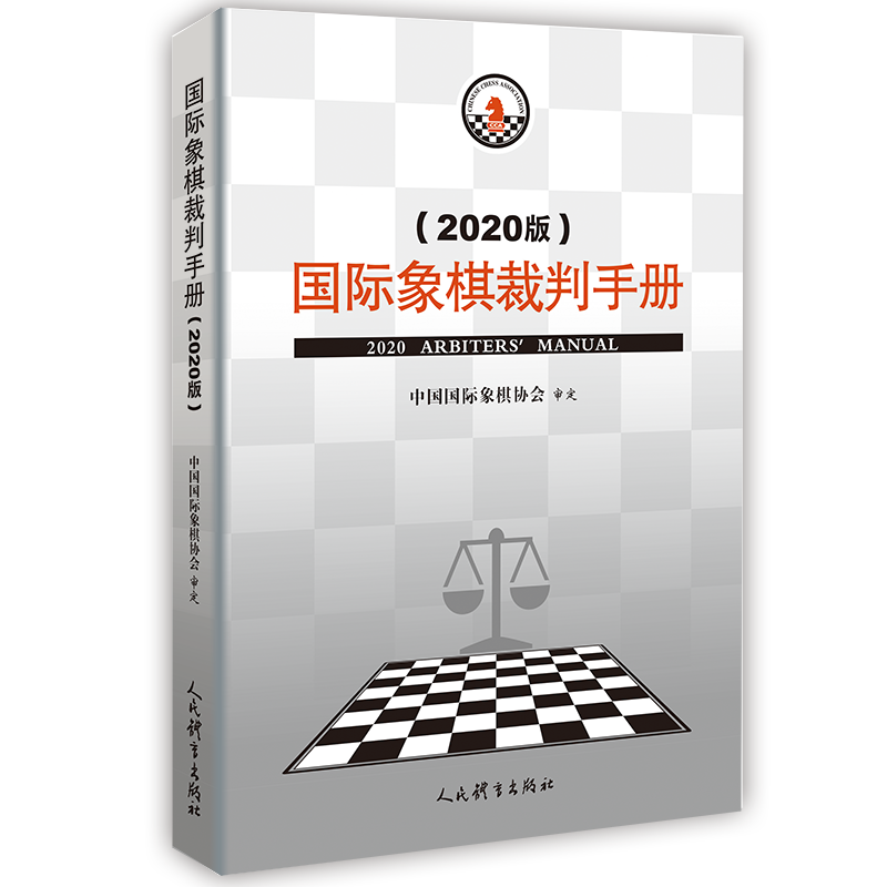 新版 国际象棋裁判手册(2020版) 中国国际象棋协会 象棋竞赛规则2020 中国象棋书籍教材 象棋规则书 象棋裁判书 人民体育出版社
