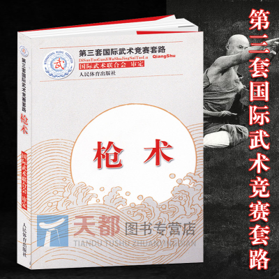 枪术 第三套国际武术竞赛套路太ji拳南拳长拳刀术剑术太ji剑棍术南刀南棍 国际武术竞赛套路竞赛规则武术裁判书籍武术健身训练书籍