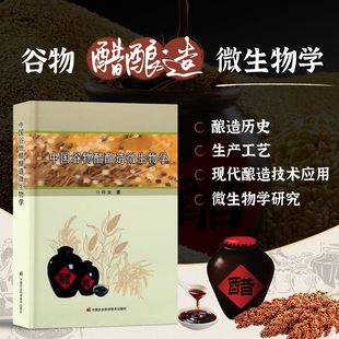 中国谷物醋酿造微生物学 谷物醋生产工艺现代酿造技术应用 四大名醋酿造工艺 食用醋风味物质性成分食醋生产用实例 食醋酿造学