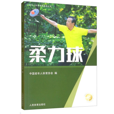 老年人科学健身指导丛书