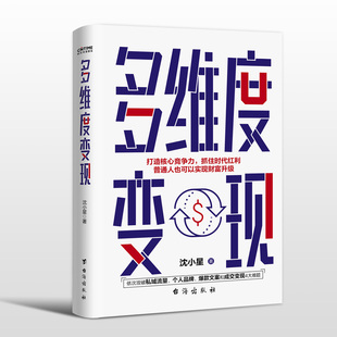 思域流量普通人也可以实现财富升J 正版 打造属于自己 多维度变现 掌握4项变现技能成为变现高手社群营销管理运营书籍新媒体运营