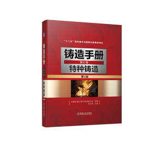 正版书籍 铸造手册 第6卷 特种铸造 特种铸造发展概况 铸件工艺设计及工装设计 制造易熔模的主要机械设备 制壳用黏结剂及其型壳