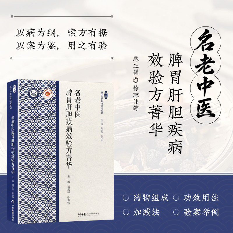 名老中医脾胃肝胆疾病效验方菁华 岭南中医学术流派传承研究丛书 岭南名医传世验方研究系列 岭南道地药材肝病用药 病案方剂汇编图片