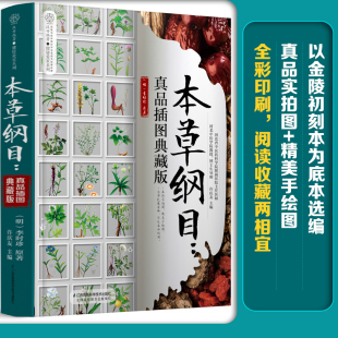 正版 本草纲目 真品插图典藏版 本草纲目彩图版中药书中药书籍中草药大全中草药全图鉴中药快快记中医养生书籍中药大辞典中药大全