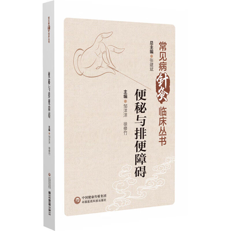 便秘与排便障碍 常见病针灸临床丛书 中医针灸临床经验实践书 中医非药物治疗护理指导书 便秘排泄障碍中医诊治针灸治疗方案书籍