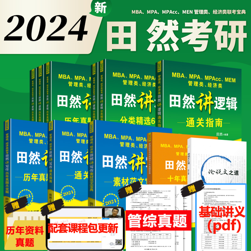 田然四套卷2024讲写作逻辑通关指南+素材范文宝典+论说文之道+历年真题大全解十年真题卷mba考研教材199管理经济类联考综合能力mpa 书籍/杂志/报纸 考研（新） 原图主图