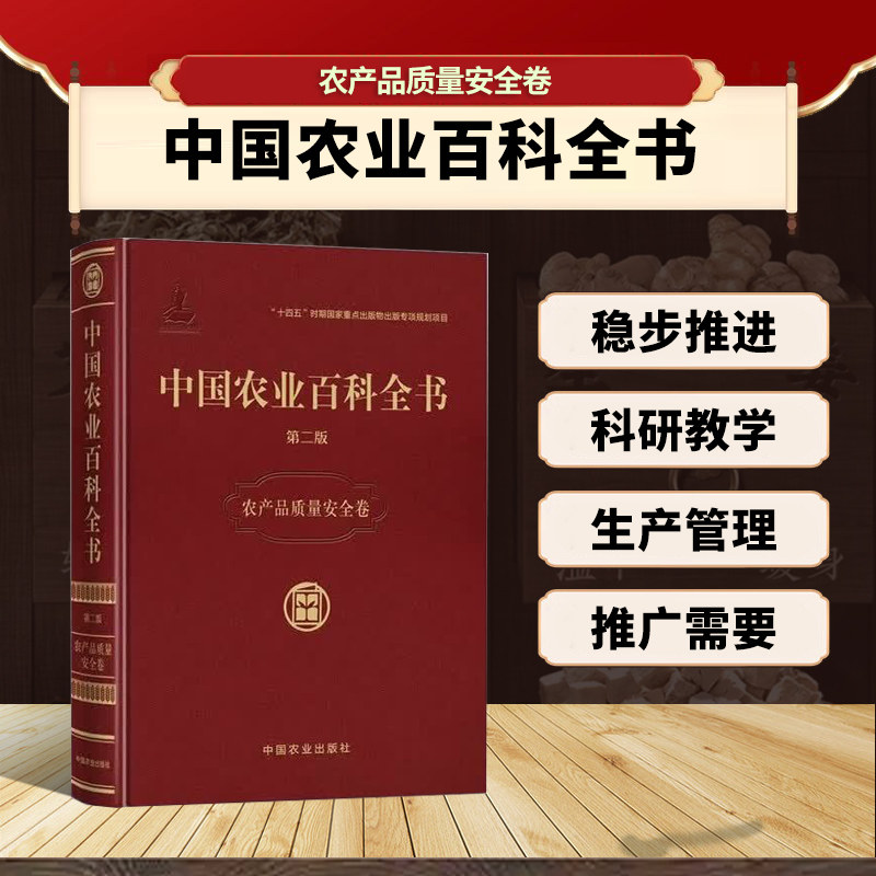 中国农业百科全书 农产品质量安全卷 农产品质量安全 产地环境安全 检验检测技术 风险评估管理 质量认证体系 生产管控 品质评价