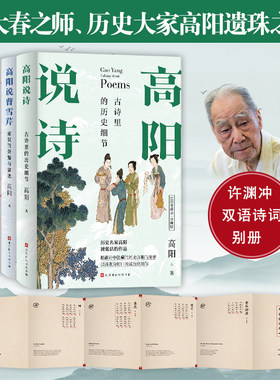 正版书籍】高阳说诗+高阳说红楼+高阳说曹雪芹（全三册）红顶商人胡雪岩 高阳 诗词 许渊冲 历史细节 胡雪岩 金庸 二月河 诗词之美
