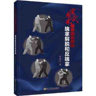 正版 实用武术擒拿训练教程 擒拿解脱和反擒拿 擒拿与反擒拿 擒拿方法 解脱擒拿技法原则 擒拿格斗书籍 舒建臣 辽宁科学技术出版社